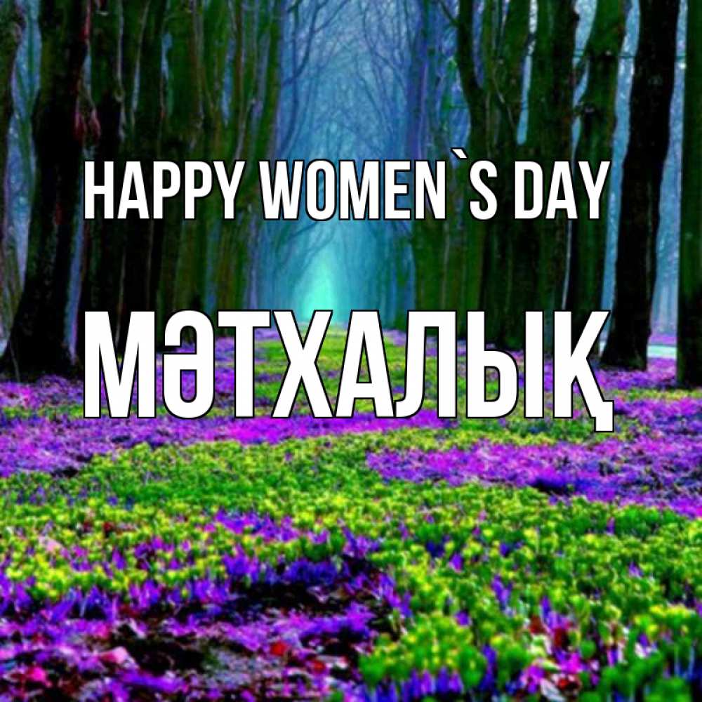 Greetings card с именем, МӘТХАЛЫҚ happy women`s day фиолетовые цветы в лесу 1 Greetings with text for free download 